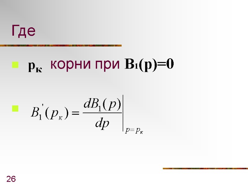 26 Где        корни при B1(p)=0